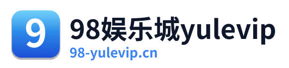 98娱乐城yulevip